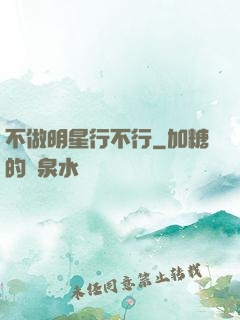 不做明星行不行