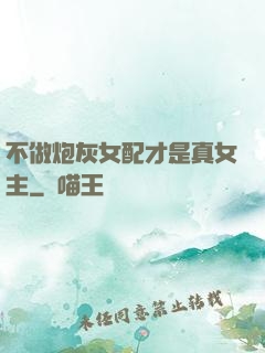 不做炮灰女配才是真女主