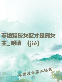 不做炮灰女配才是真女主