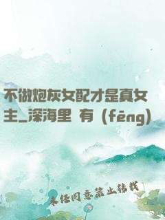不做炮灰女配才是真女主