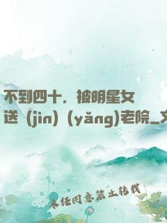 不到四十，被明星女兒送進(jìn)養(yǎng)老院
