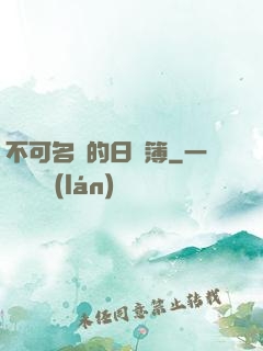 不可名狀的日記簿