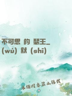 不可思議的亞瑟王