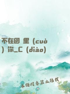 不在回憶里錯(cuò)過你