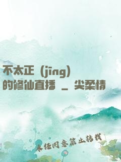 不太正經(jīng)的修仙直播間