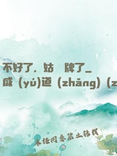 不好了，姑爺攤牌了
