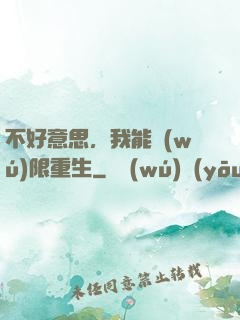 不好意思，我能無(wú)限重生