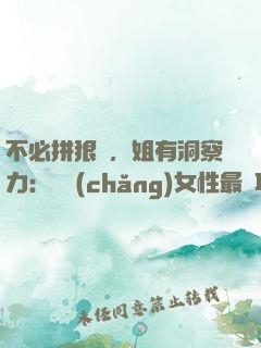 不必拼狠勁，姐有洞察力：職場(chǎng)女性最討巧的升職術(shù)