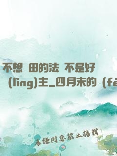 不想種田的法師不是好領(lǐng)主