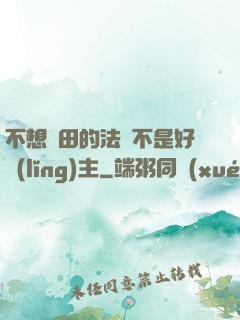 不想種田的法師不是好領(lǐng)主