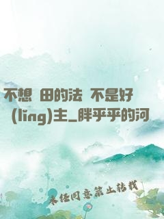 不想種田的法師不是好領(lǐng)主