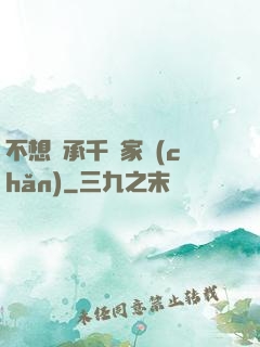不想繼承千億家產(chǎn)