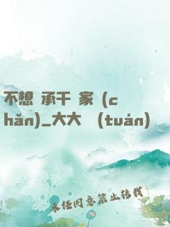 不想繼承千億家產(chǎn)