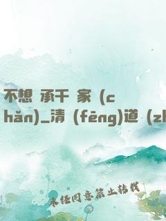 不想繼承千億家產(chǎn)