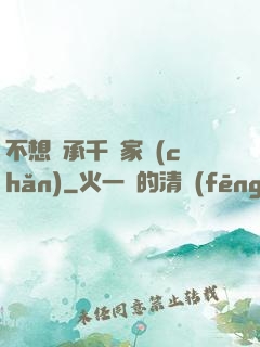 不想繼承千億家產(chǎn)
