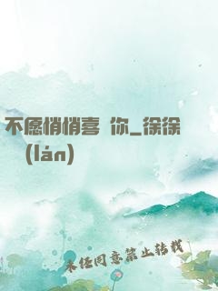 不愿悄悄喜歡你