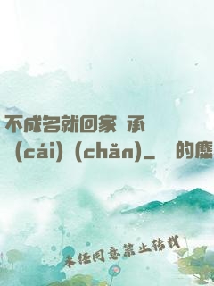 不成名就回家繼承億萬財(cái)產(chǎn)