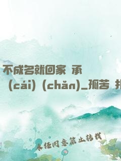 不成名就回家繼承億萬財(cái)產(chǎn)