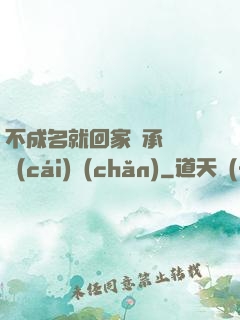 不成名就回家繼承億萬財(cái)產(chǎn)
