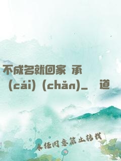 不成名就回家繼承億萬財(cái)產(chǎn)