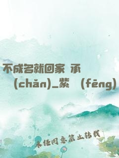 不成名就回家繼承億萬財產(chǎn)