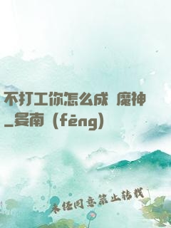 不打工你怎么成為魔神