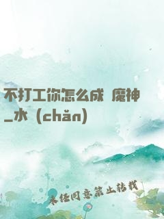 不打工你怎么成為魔神