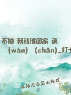 不拍戲我就得回家繼承億萬(wàn)資產(chǎn)