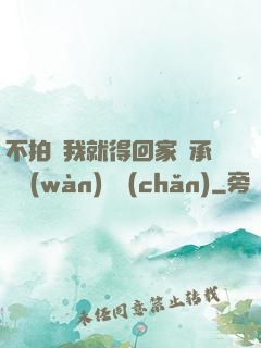 不拍戲我就得回家繼承億萬(wàn)資產(chǎn)
