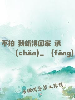不拍戲我就得回家繼承億萬資產(chǎn)