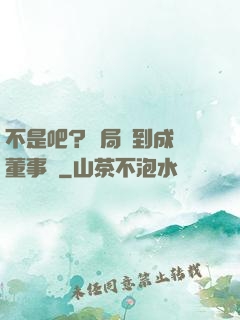 不是吧？開局簽到成為董事長