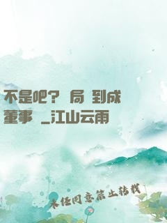 不是吧？開局簽到成為董事長