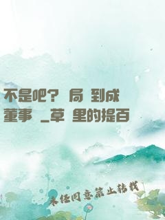 不是吧？開局簽到成為董事長