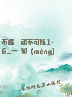 不是媽媽就不可以1-6