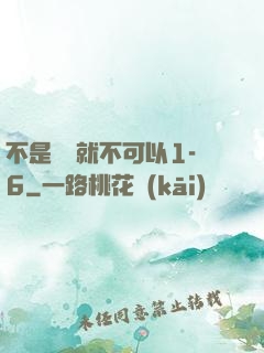 不是媽媽就不可以1-6