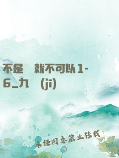 不是媽媽就不可以1-6