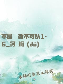 不是媽媽就不可以1-6