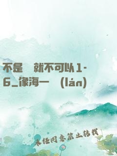 不是媽媽就不可以1-6
