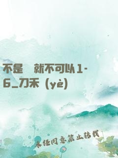 不是媽媽就不可以1-6