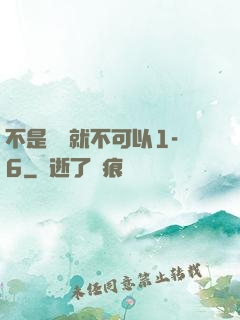 不是媽媽就不可以1-6