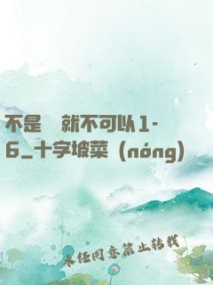 不是媽媽就不可以1-6