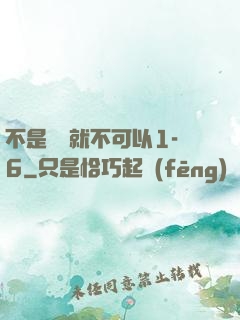 不是媽媽就不可以1-6