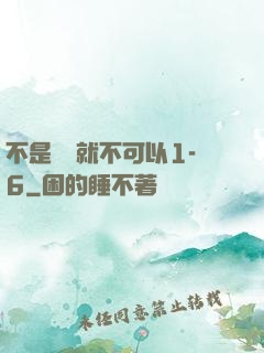 不是媽媽就不可以1-6