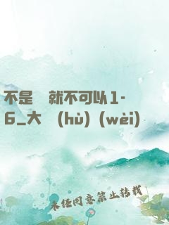 不是媽媽就不可以1-6