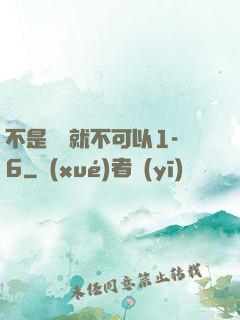 不是媽媽就不可以1-6