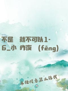 不是媽媽就不可以1-6