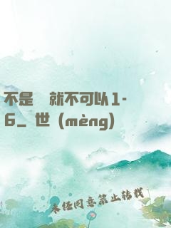 不是媽媽就不可以1-6