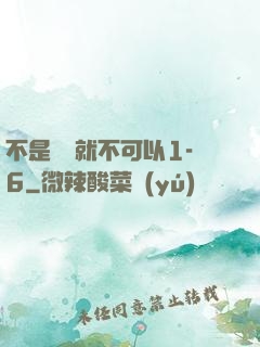 不是媽媽就不可以1-6