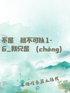 不是媽媽就不可以1-6