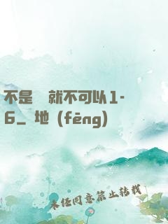不是媽媽就不可以1-6